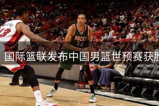 国际篮联发布中国男篮世预赛获胜纪念海报